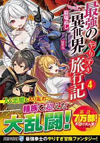 最強の異世界やりすぎ旅行記４