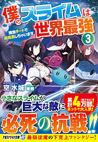 僕のスライムは世界最強３