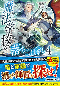 魔法学校の落ちこぼれ４