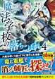 魔法学校の落ちこぼれ４