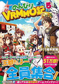 のんびりVRMMO記５