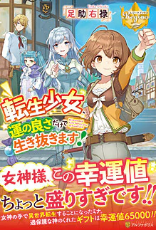 転生少女、運の良さだけで生き抜きます！