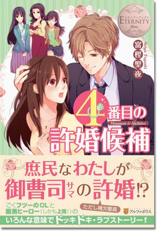 ４番目の許婚候補