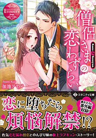 僧侶さまの恋わずらい