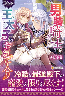 男装騎士は王太子のお気に入り