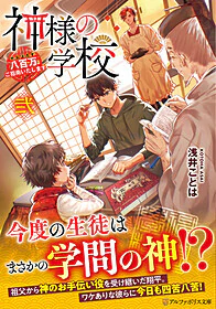 神様の学校　弐