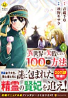 異世界で失敗しない100の方法４
