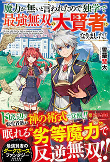 魔力が無いと言われたので独学で最強無双の大賢者になりました！