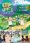 虹色ほたる