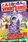 とあるおっさんのＶＲＭＭＯ活動記21