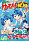 異世界ゆるり紀行 ～子育てしながら冒険者します～３