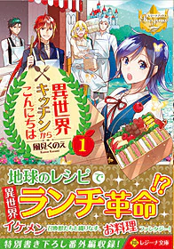 異世界キッチンからこんにちは１