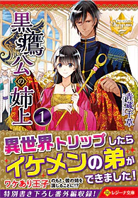 黒鷹公の姉上１