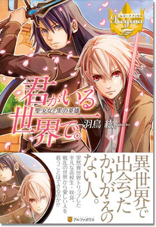 君がいる世界で。