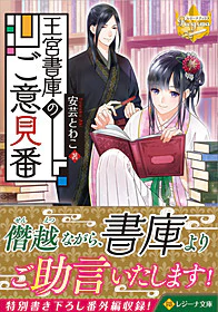 王宮書庫のご意見番