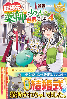 転移先は薬師が少ない世界でした４