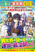 鑑定や亜空間倉庫がチートと言われてるけど、それだけで異世界は生きていけるのか３