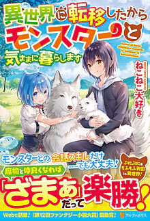 異世界に転移したからモンスターと気ままに暮らします
