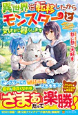 異世界に転移したからモンスターと気ままに暮らします