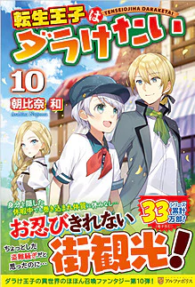 転生王子はダラけたい10