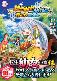 元構造解析研究者の異世界冒険譚３