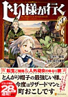 じい様が行く４