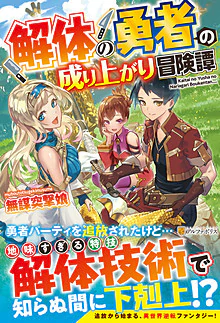 解体の勇者の成り上がり冒険譚