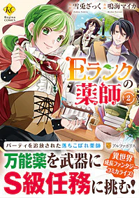 Ｅランクの薬師２