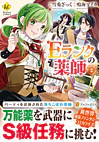 Ｅランクの薬師２