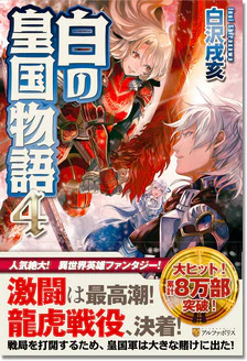 白の皇国物語４