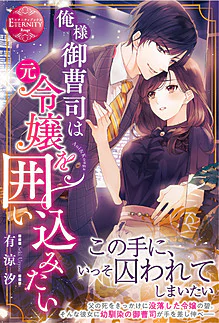 俺様御曹司は元令嬢を囲い込みたい
