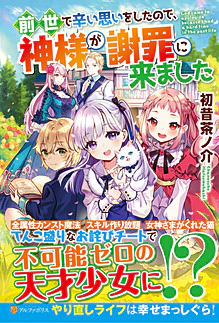 前世で辛い思いをしたので、神様が謝罪に来ました