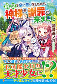 前世で辛い思いをしたので、神様が謝罪に来ました