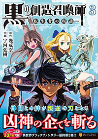 黒の創造召喚師―転生者の叛逆―３