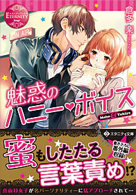 魅惑のハニー・ボイス