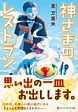 神さまのレストラン