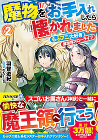 魔物をお手入れしたら懐かれました２