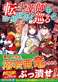 転生薬師は異世界を巡る３