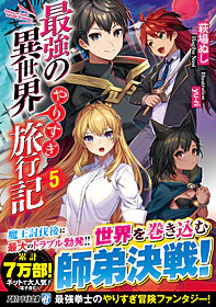 最強の異世界やりすぎ旅行記５