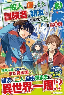 一般人な僕は、冒険者な親友について行く３