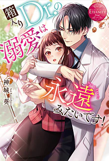 箱入りＤｒ.の溺愛は永遠みたいです！