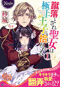 蹴落とされ聖女は極上王子に拾われる１