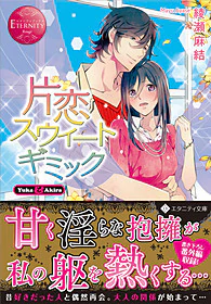 片恋スウィートギミック