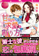 甘すぎる求愛の断り方