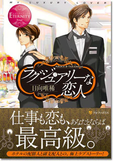 ラグジュアリーな恋人