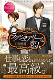 ラグジュアリーな恋人