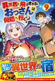 異世界に飛ばされたおっさんは何処へ行く？９