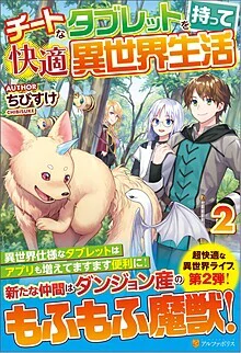 チートなタブレットを持って快適異世界生活２