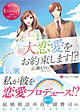 大恋愛をお約束します!?