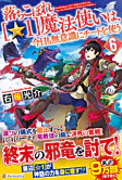 落ちこぼれ[☆１]魔法使いは、今日も無意識にチートを使う ６